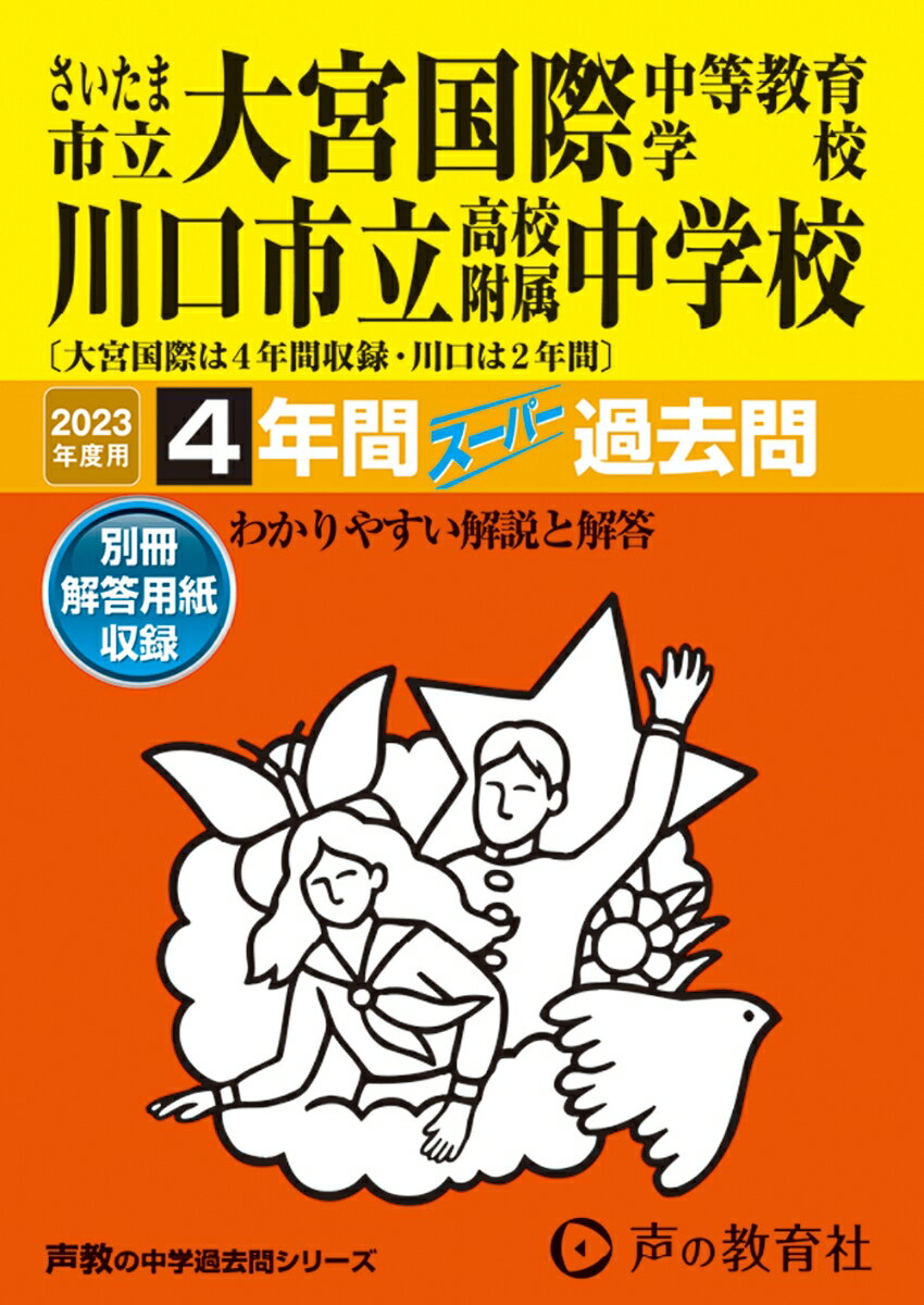 【中古】さいたま市立大宮国際中等教育学校・川口市立高等学校附属中学校 2年間スーパー過去問 2023年度用/声の教育社（単行本）