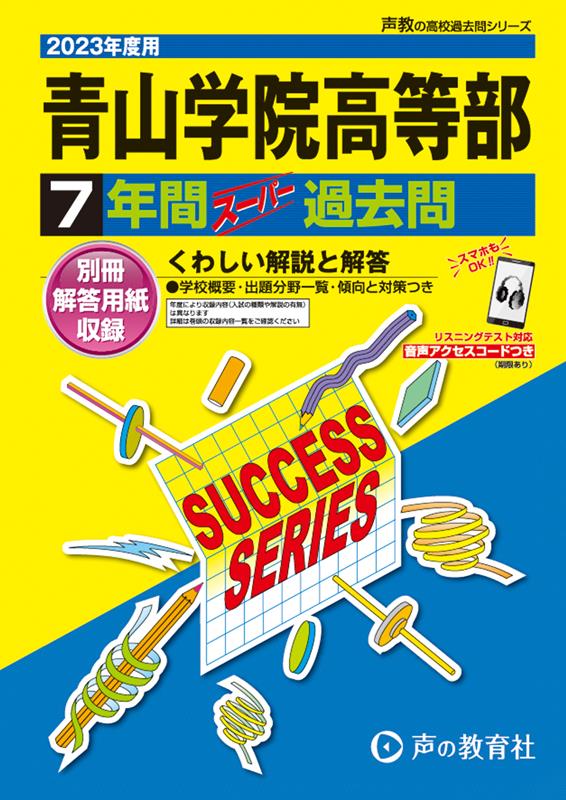 楽天市場】青山学院初等部 過去問の通販