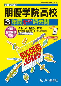 【中古】朋優学院高等学校 3年間スーパー過去問 2023年度用 /声の教育社(単行本)