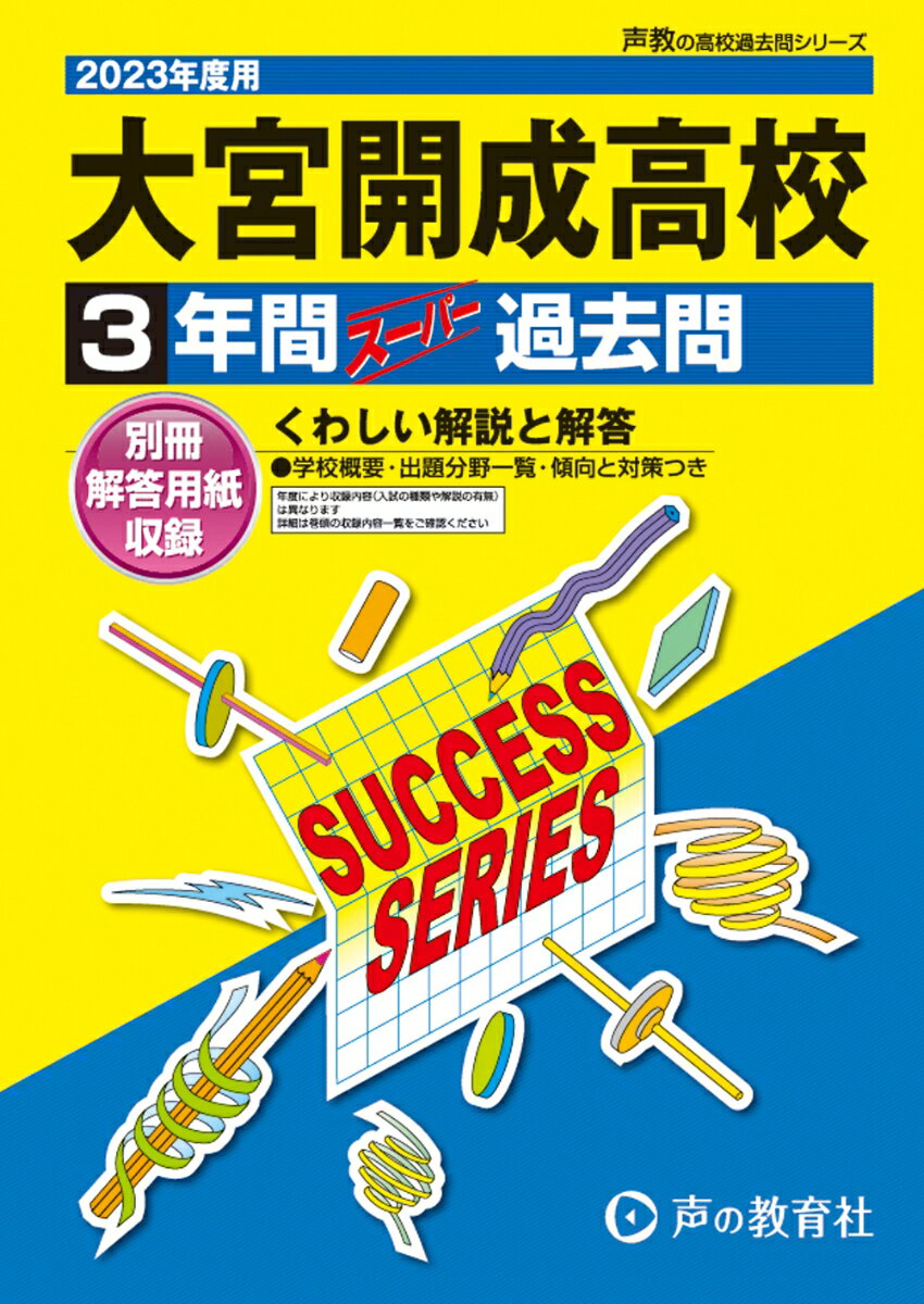 【3980円以上送料無料】大宮開成高等学校　3年間スーパー過去問／