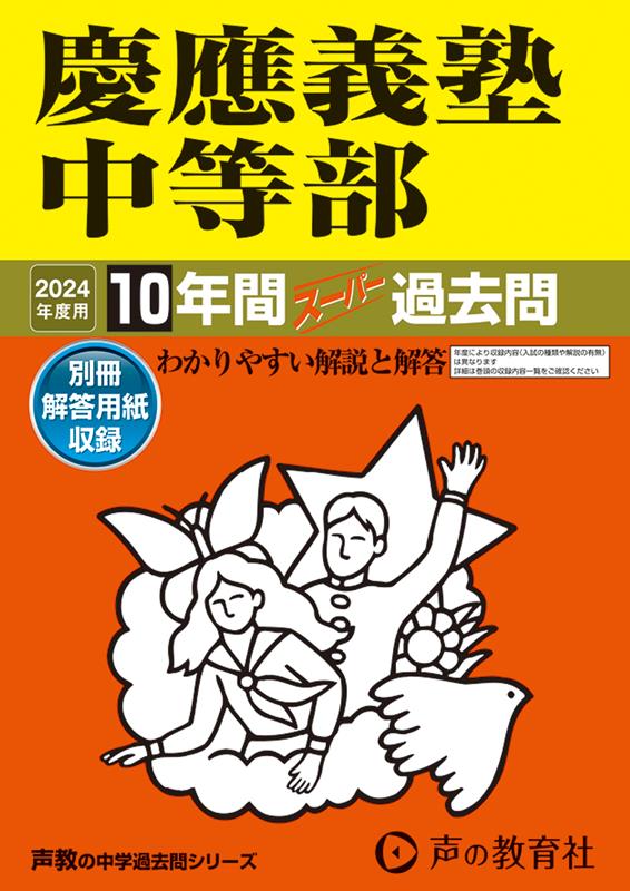 【中古】慶應義塾中等部 10年間スーパー過去問 2024年度用/声の教育社（単行本）