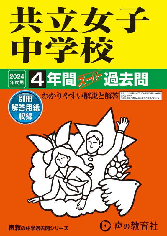 【中古】共立女子中学校 4年間スーパー過去問 2024年度用/声の教育社（単行本）