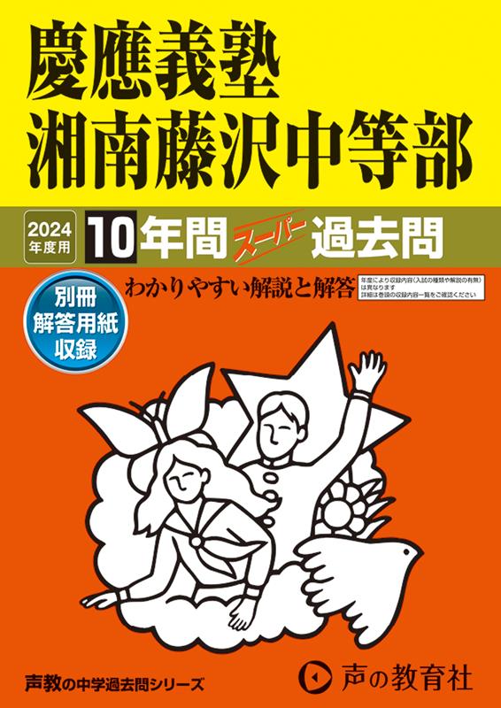 乐天商城 - 【中古】慶應義塾湘南藤沢中等部 10年間スーパー過去問 2024年度用/声の教育社（単行本）