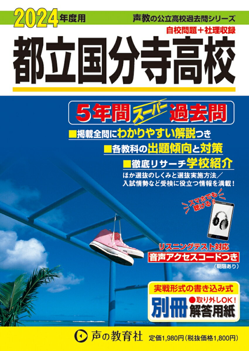 [Used] Tokyo Metropolitan Kokubunji High School 5-Year Super Past Exam Questions 2024 Edition / Koe no Kyoiku-sha (Paperback)