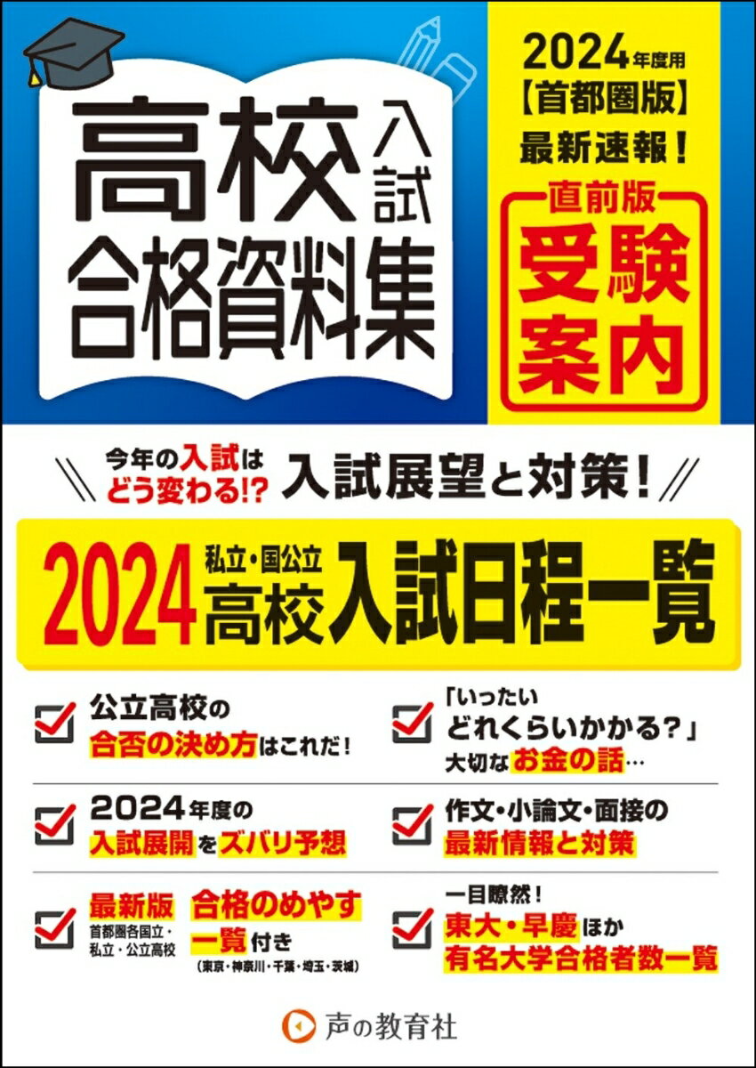【中古】高校入試合格資料集 首都圏版 2024年度用/声の教育社/声の教育社（単行本）