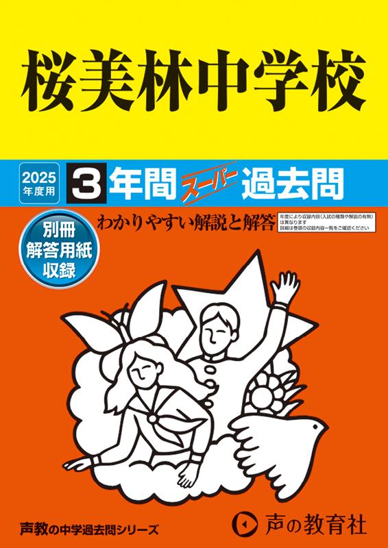 【中古】桜美林中学校 3年間スーパー過去問 2025年度用/声の教育社（単行本）