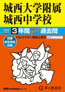 【中古】城西大学附属城西中学校 3年間スーパー過去問 2025年度用/声の教育社(単行本)
