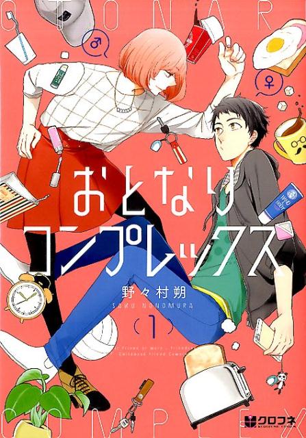 おとなりコンプレックス 1 /リブレ/野々村朔（コミック）