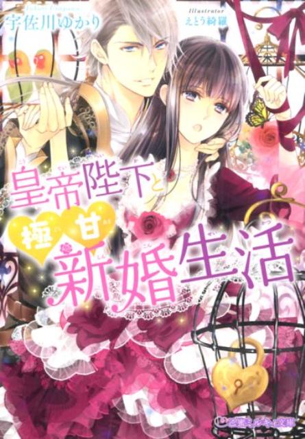 【中古】皇帝陛下と極甘新婚生活/リブレ/宇佐川ゆかり（文庫）