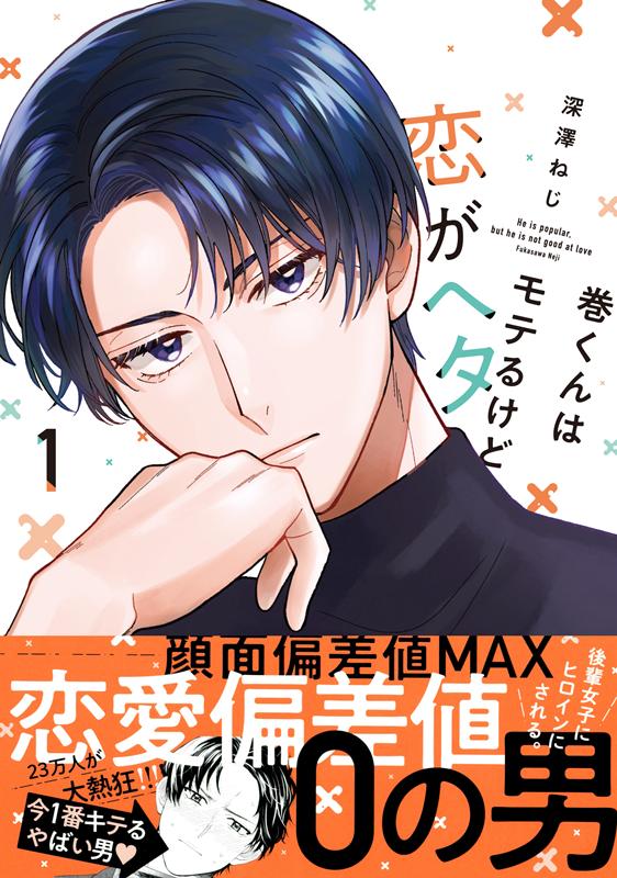 【中古】巻くんはモテるけど恋がヘタ 1 /リブレ/深澤ねじ（コミック）
