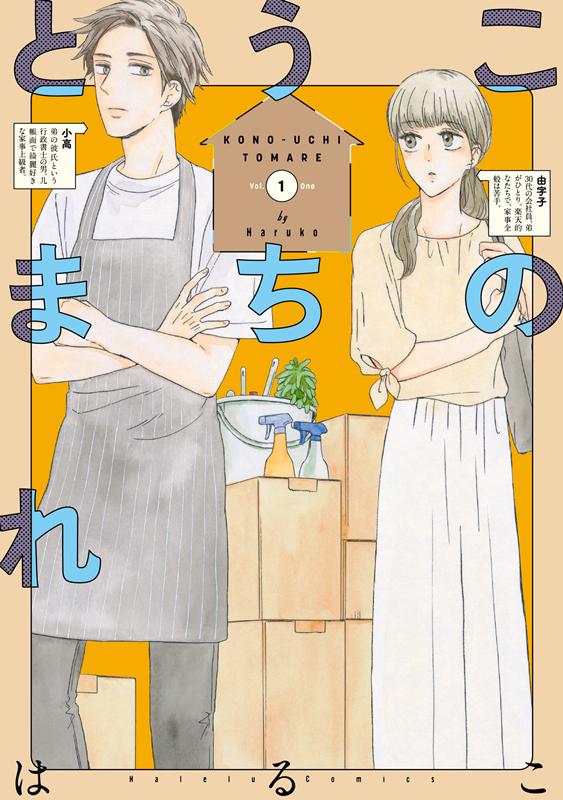 【中古】このうちとまれ 1 /リブレ/はるこ（コミック）