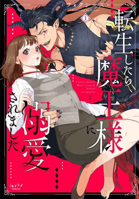 【中古】転生したら魔王様に溺愛されました 1 /リブレ/フォクシーズ（コミック）