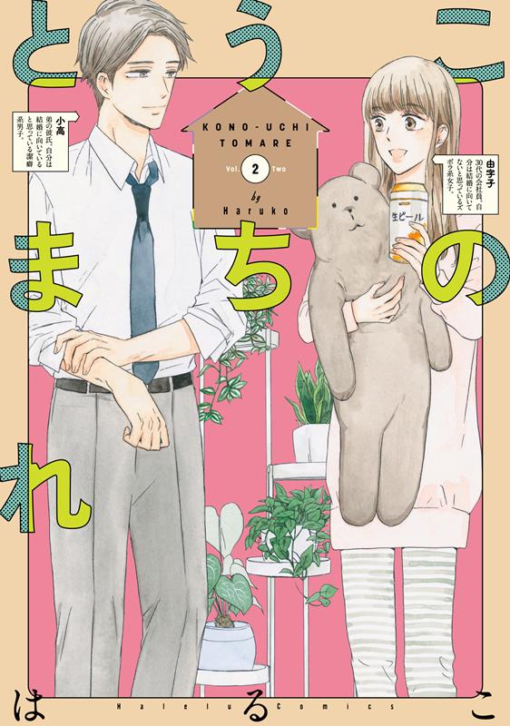 【中古】このうちとまれ 2 /リブレ/はるこ（コミック）