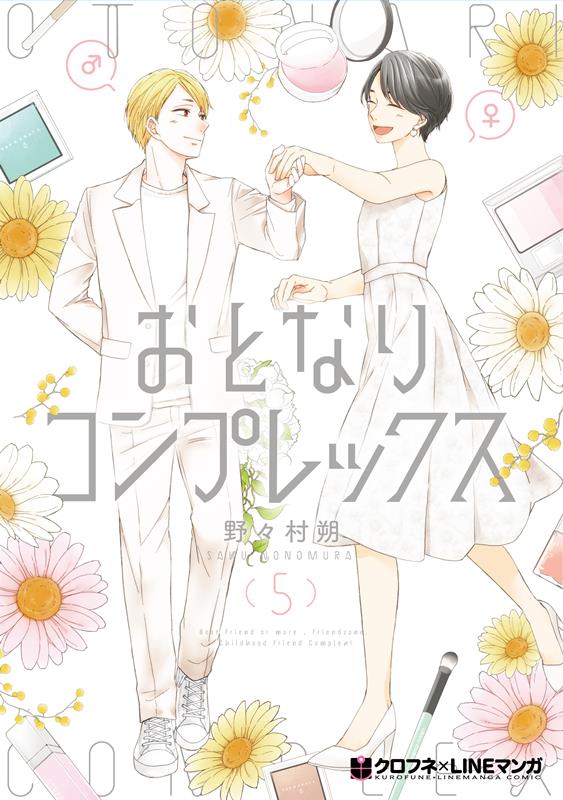 おとなりコンプレックス 5 /リブレ/野々村朔（コミック）