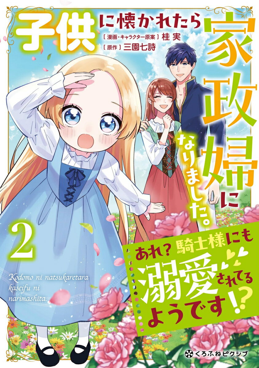 【中古】子供に懐かれたら家政婦になりました。　あれ？騎士様にも溺愛されてるようです！？ 2/リブレ/桂実（コミック）