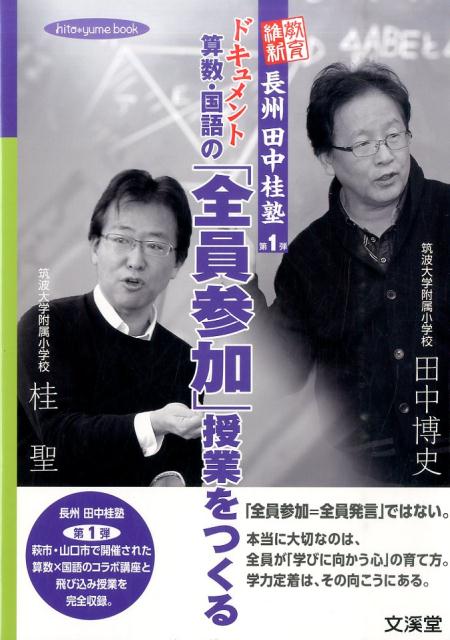 【中古】ドキュメント算数・国語の「全員参加」授業をつくる 教育維新長州田中桂塾第1弾 /文渓堂/田中博史（単行本）