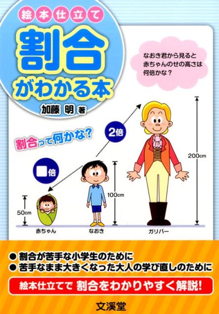 【中古】絵本仕立て割合がわかる本 /文渓堂/加藤明（単行本）