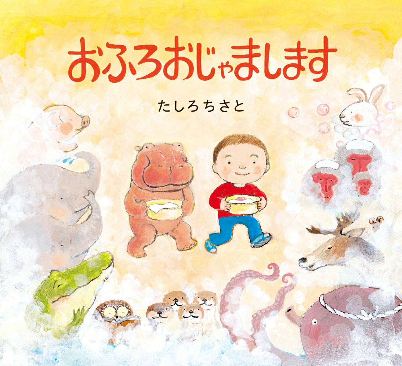 おふろおじゃまします [ たしろちさと ]