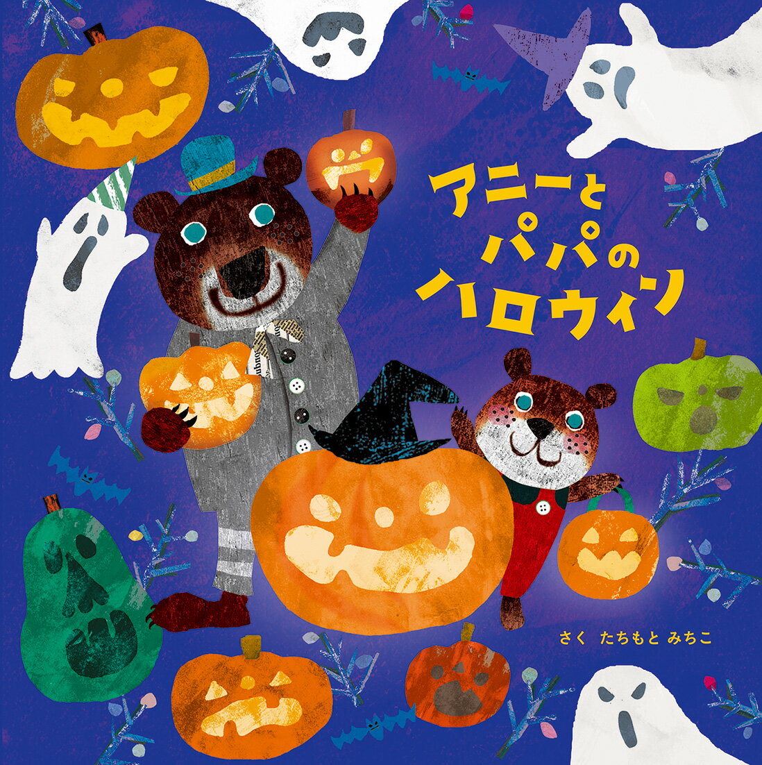 【3980円以上送料無料】アニーとパパのハロウィン／たちもとみちこ／さく