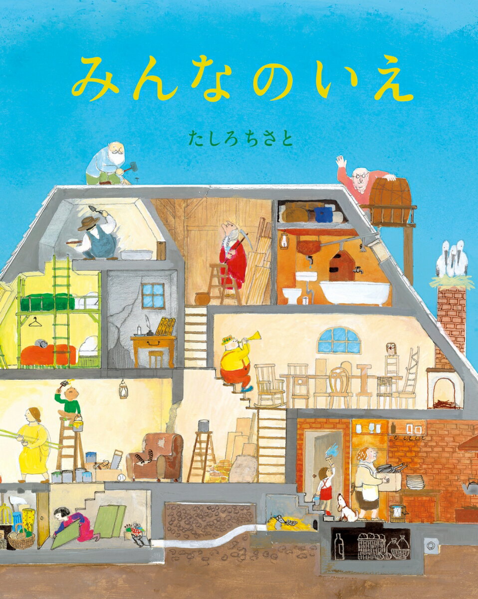 【中古】みんなのいえ/文渓堂/たしろちさと（大型本）