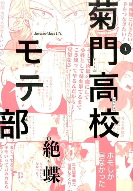 【中古】菊門高校モテ部 1 /マッグガ-デン/絶蝶（コミック）