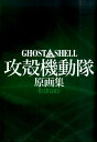 【中古】GHOST IN THE SHELL攻殻機動隊原画集-Archives-/マッグガ-デン(大型本)