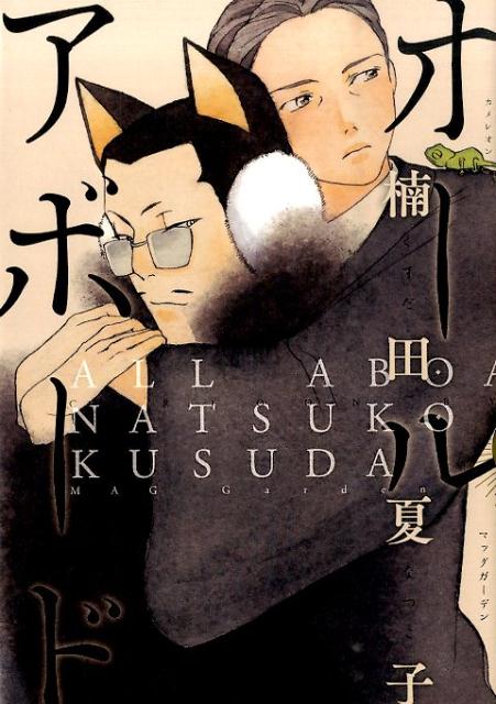 【中古】オ-ルアボ-ド/マッグガ-デン/楠田夏子（コミック）