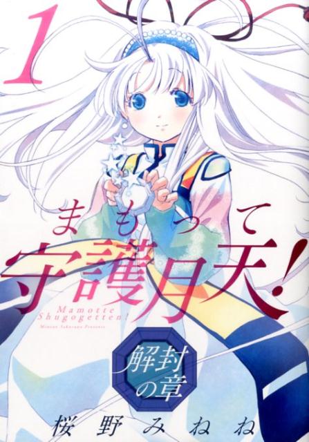 【中古】まもって守護月天！解封の章 1 /マッグガ-デン/桜野みねね（コミック）