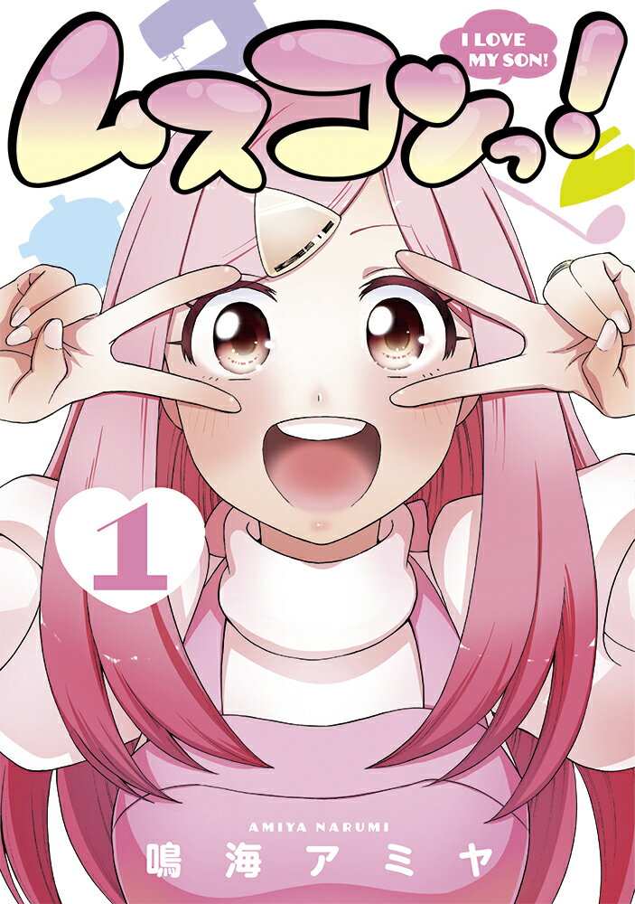 【中古】ムスコンっ！ 1 /マッグガ-デン/鳴海アミヤ（コミック）