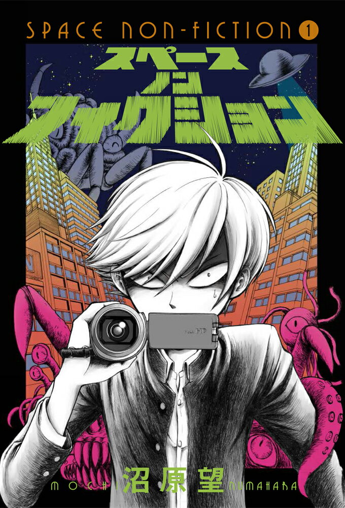 【中古】スペースノンフィクション 1/マッグガ-デン/沼原望（コミック）