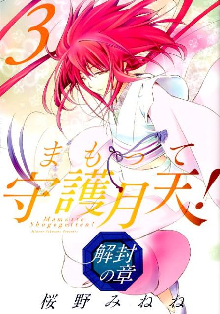 【中古】まもって守護月天！解封の章 3 /マッグガ-デン/桜野みねね（コミック）