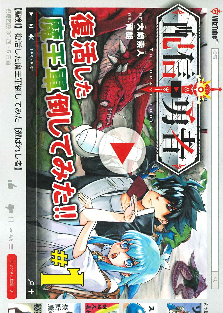 【中古】配信勇者 1 /マッグガ-デン/大〓崇人（コミック）