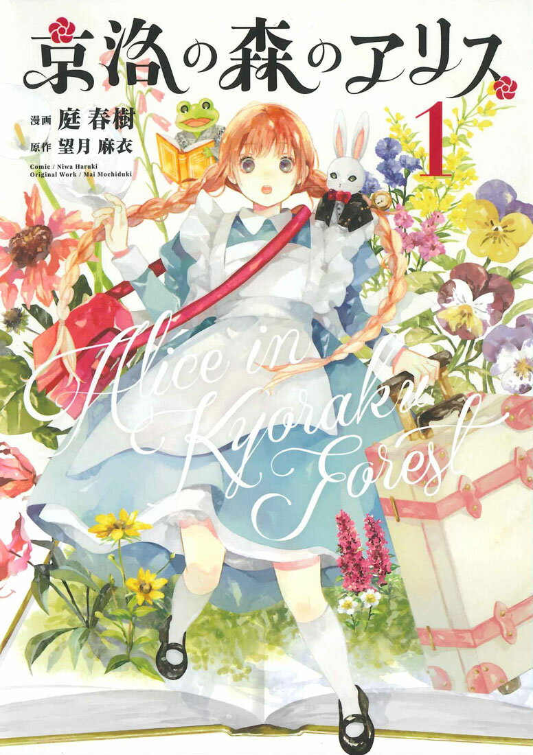 【中古】京洛の森のアリス 1 /マッグガ-デン/庭春樹（コミック）