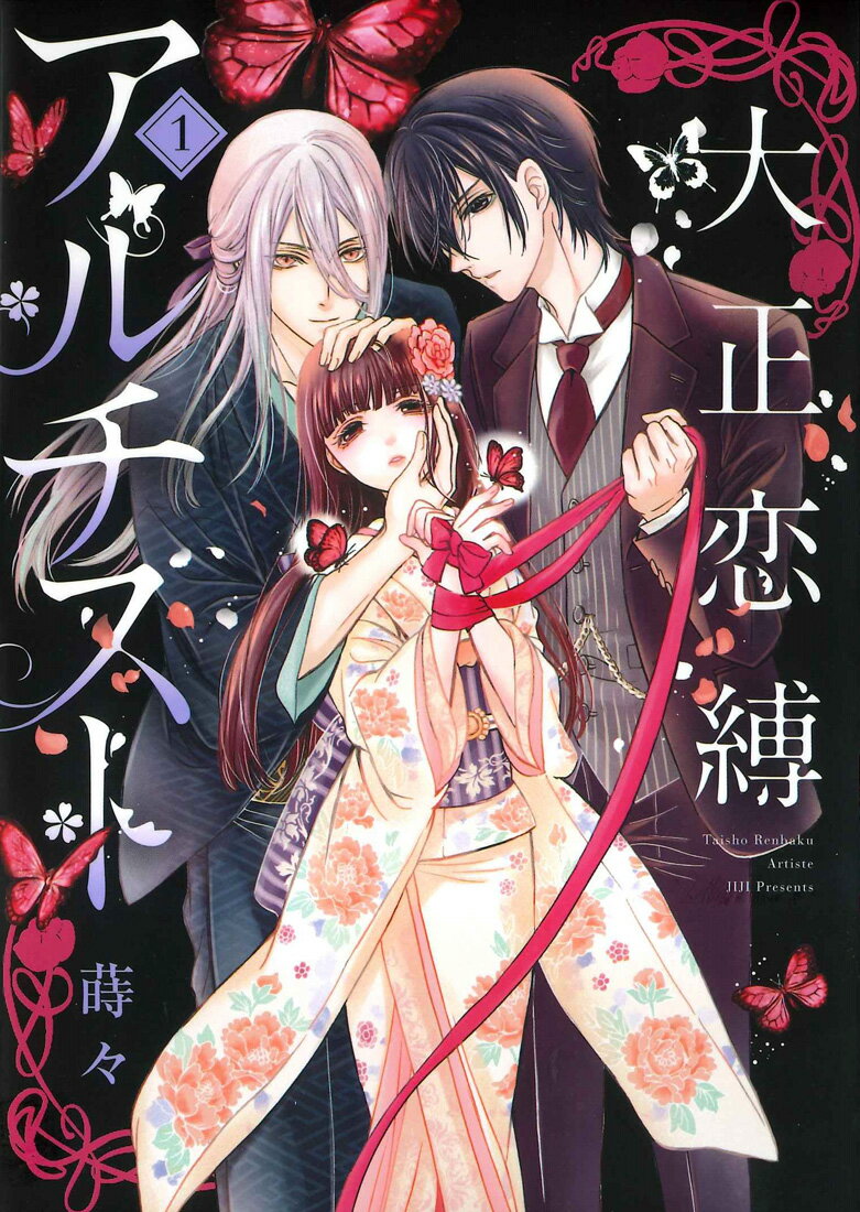 芳文社 漫画时间C - 【中古】大正恋縛アルチスト 1 /マッグガ-デン/蒔々（コミック）
