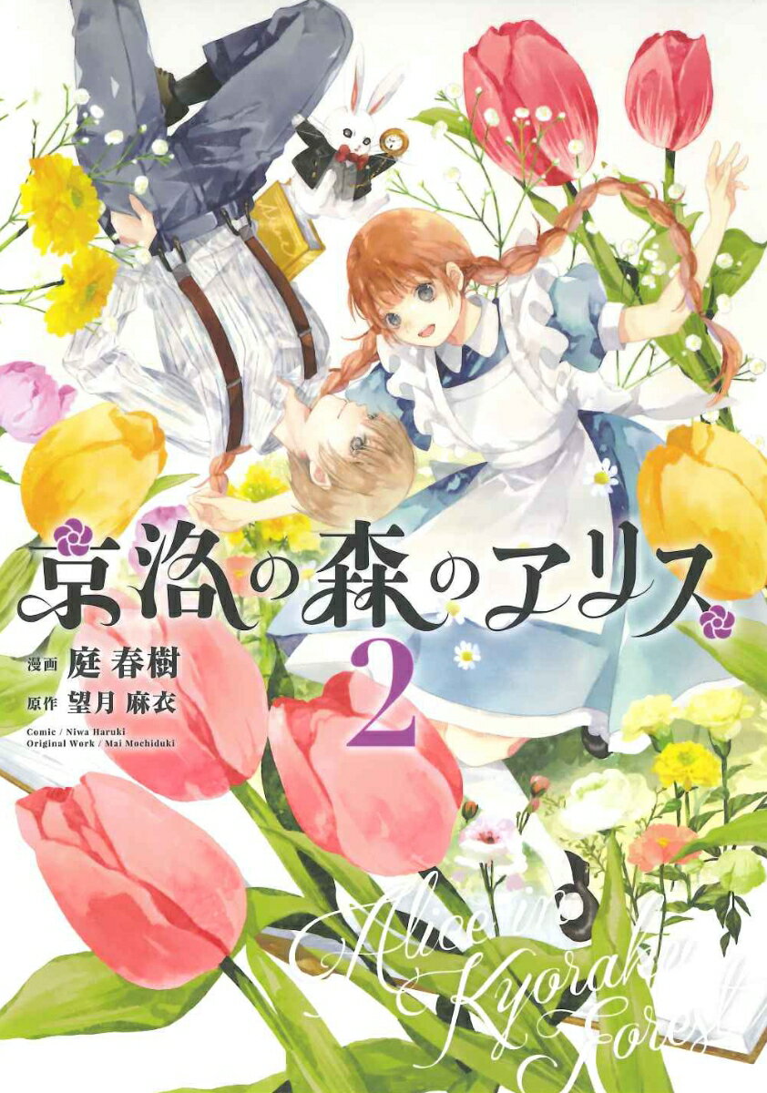 【中古】京洛の森のアリス 2/マッグガ-デン/庭春樹（コミック）