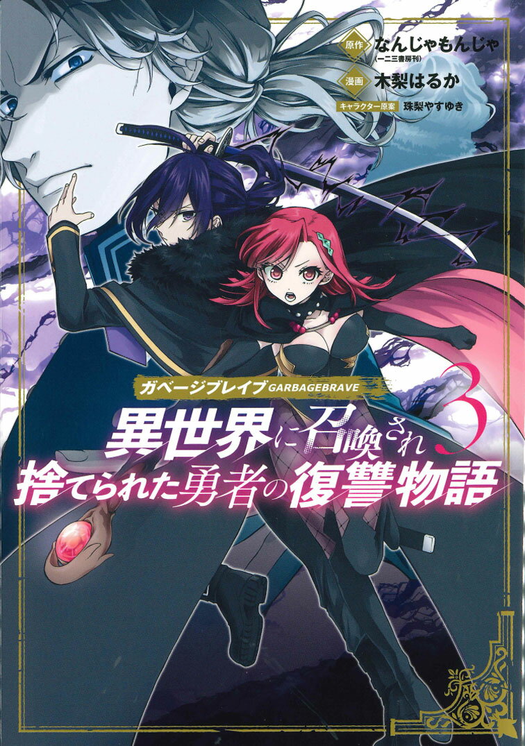 Sunday C - 【中古】ガベージブレイブ 異世界に召喚され捨てられた勇者の復讐物語 3 /マッグガ-デン/なんじゃもんじゃ（コミック）