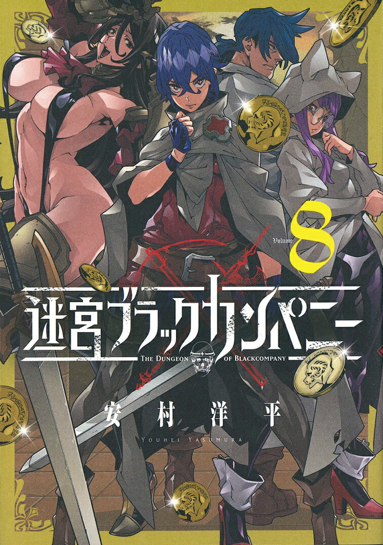 【中古】迷宮ブラックカンパニー 8 /マッグガ-デン/安村洋平（コミック）