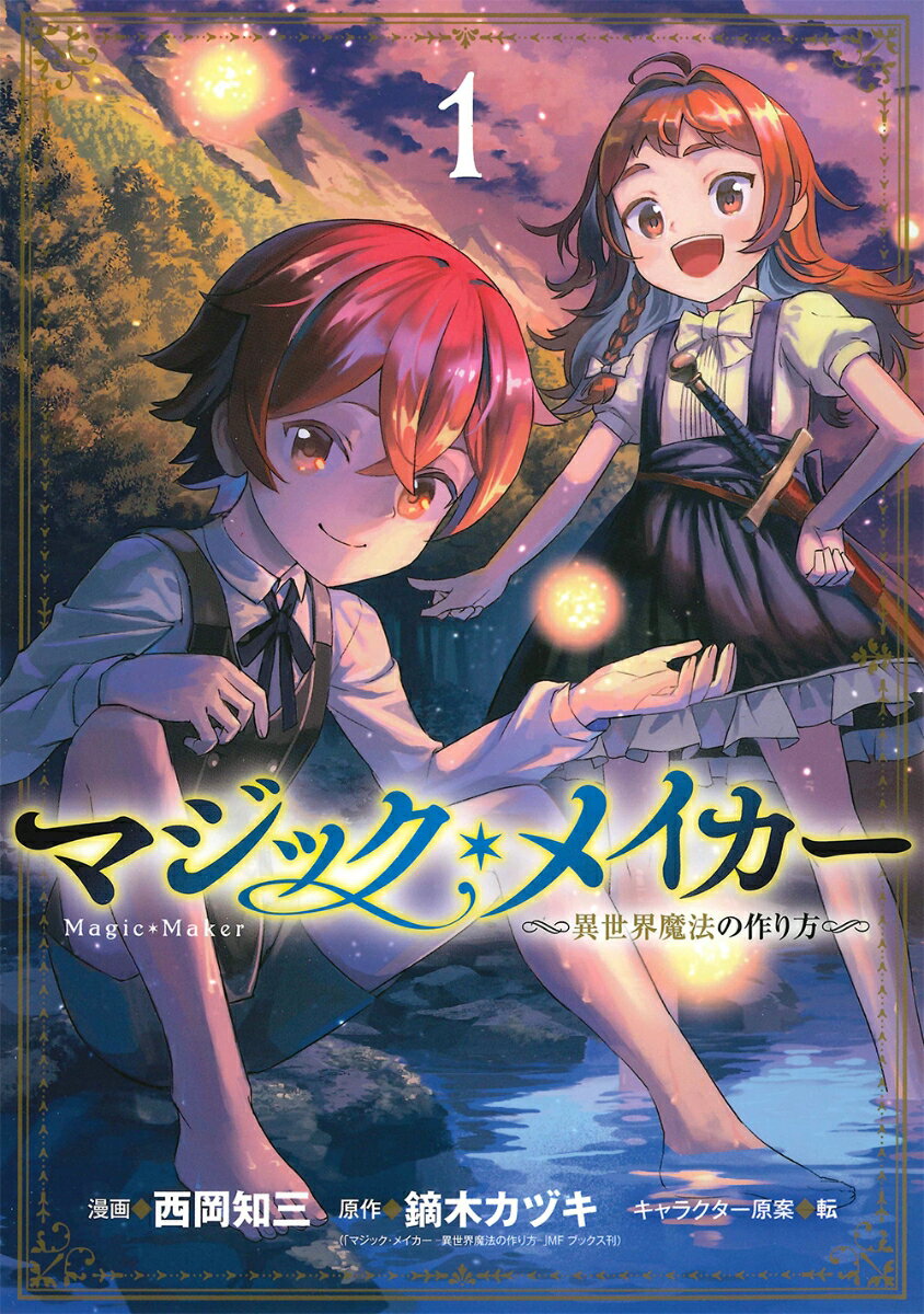 Fantasy C - 【中古】マジック・メイカー 異世界魔法の作り方 1 /マッグガ-デン/西岡知三（コミック）