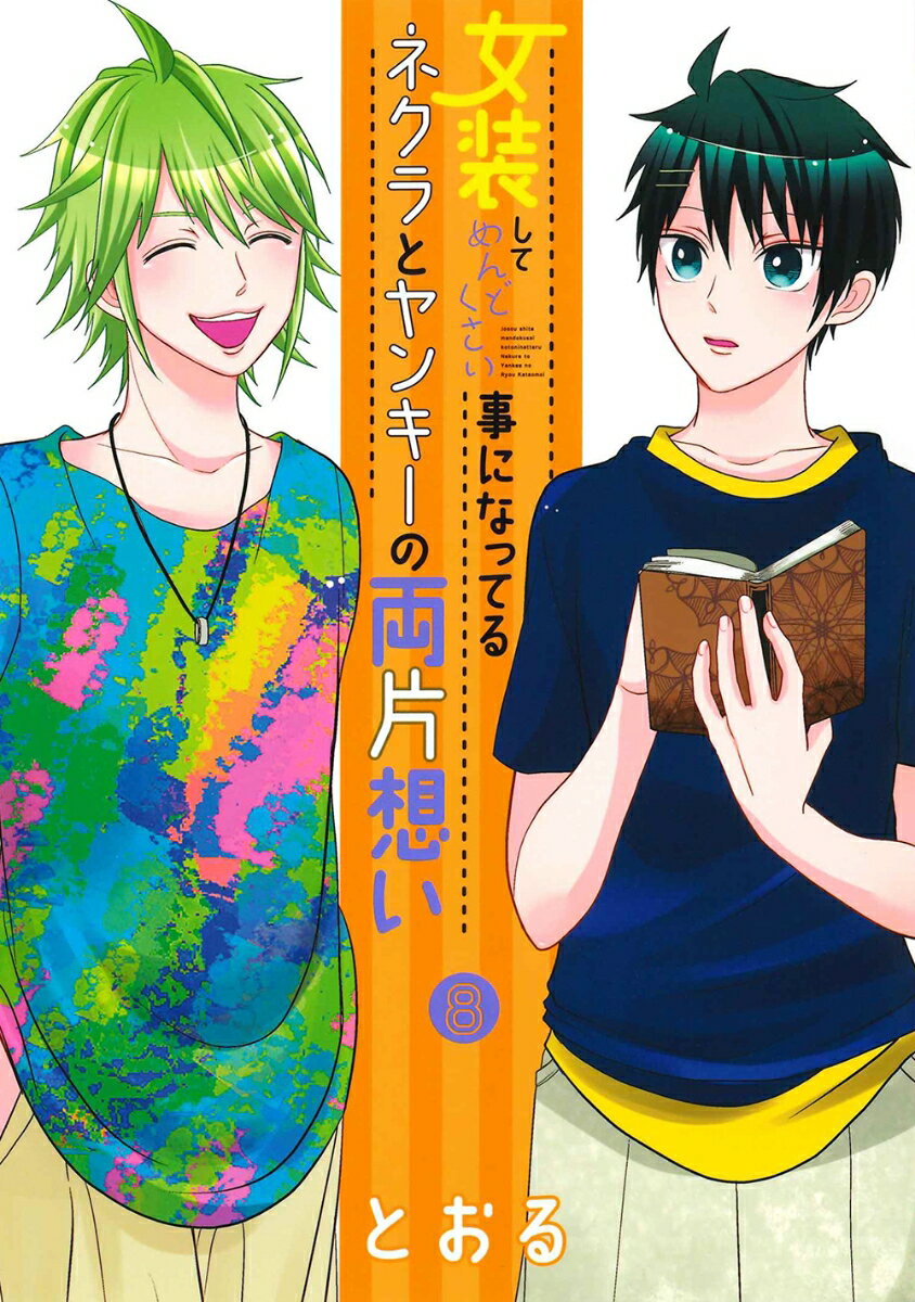 【中古】女装してめんどくさい事になってるネクラとヤンキーの両片想い 8 /マッグガ-デン/とおる（コミック）