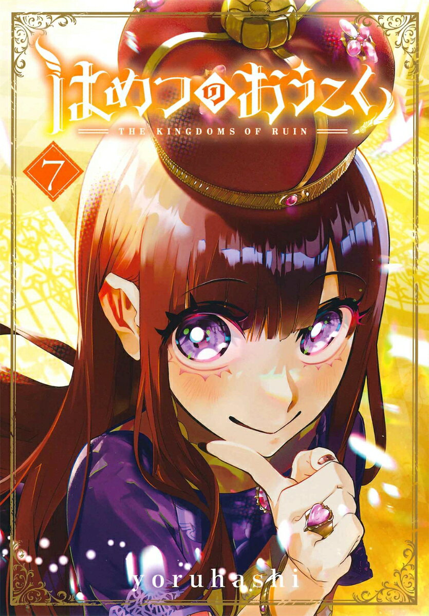 Kodansha Magazine Zkc - 【中古】はめつのおうこく 7/マッグガ-デン/yoruhashi（コミック）