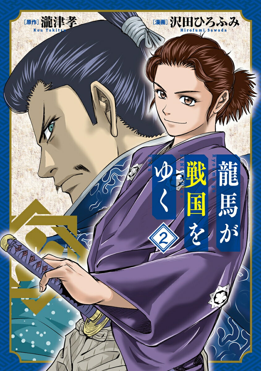 【中古】龍馬が戦国をゆく 2/マッグガ-デン/沢田ひろふみ（コミック）