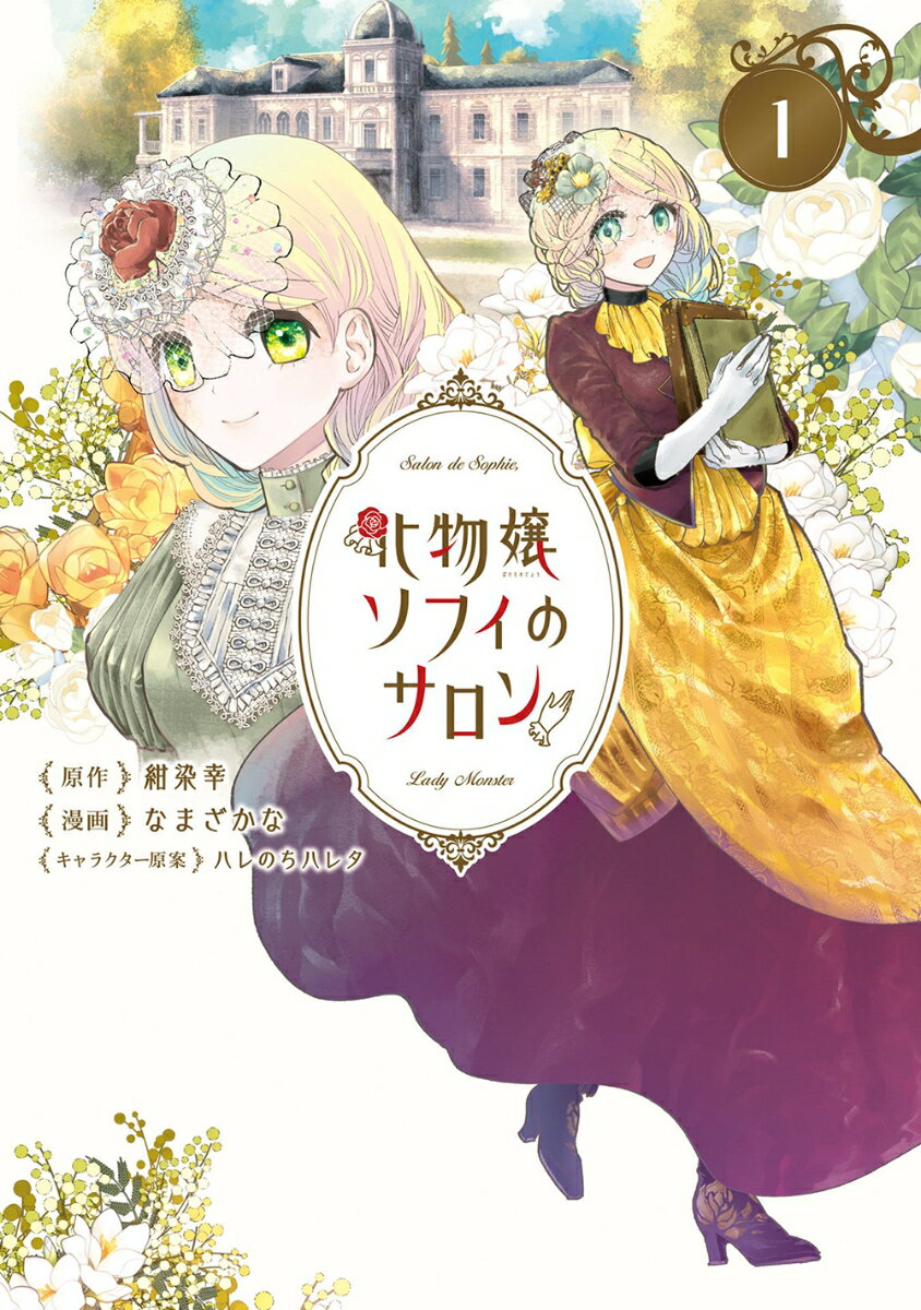 Premium - 【中古】化物嬢ソフィのサロン 1/マッグガ-デン/なまざかな（コミック）
