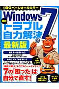 【中古】Windows　7深刻トラブル自力解決 永久保存版 最新版/宝島社（大型本）