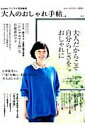 【中古】大人のおしゃれ手帖 vol.2 /宝島社(大型本)