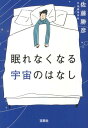 【中古】眠れなくなる宇宙のはなし /宝島社/佐藤勝彦(文庫)