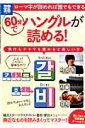 【中古】60分でハングルが読める! 身近なものを読みまくってマスタ-! /宝島社/李光輝(大型本)