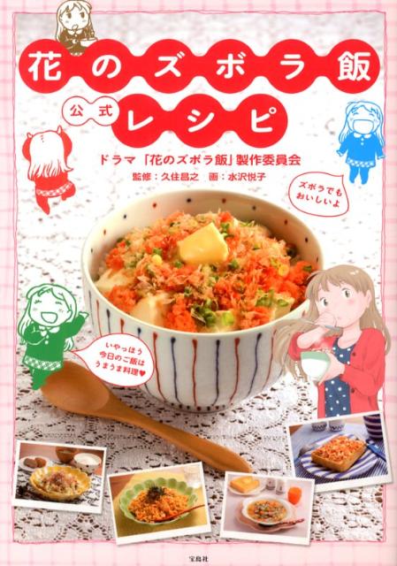 【中古】花のズボラ飯公式レシピ /宝島社/ドラマ「花のズボラ飯」製作委員会（単行本）