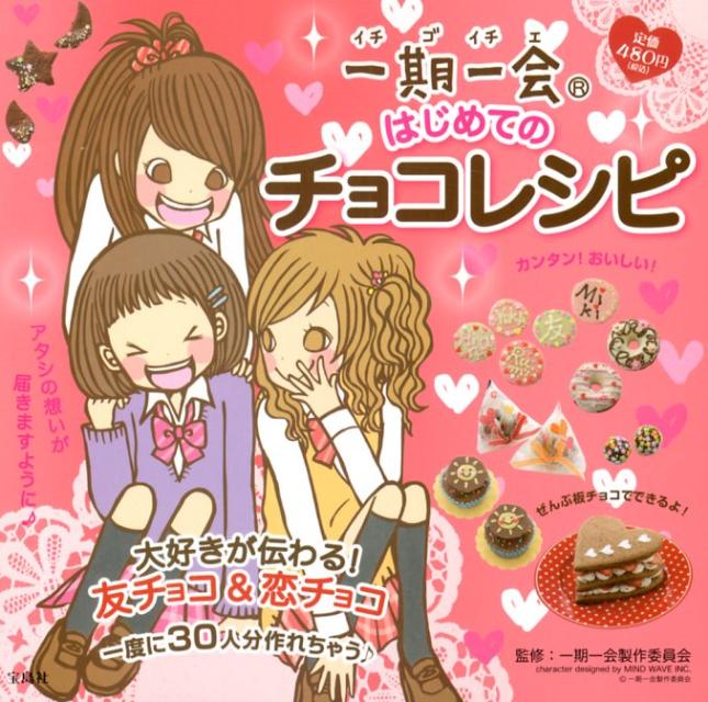 【中古】一期一会はじめてのチョコレシピ 大好きが伝わる！友チョコ＆恋チョコ /宝島社/高橋里枝（単行..