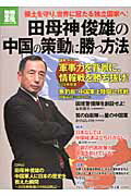 【中古】田母神俊雄の「中国の策動に勝つ方法」 /宝島社/田母神俊雄（大型本）