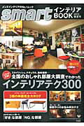 【中古】smartインテリアBOOK 2013年春夏号 /宝島社（大型本）